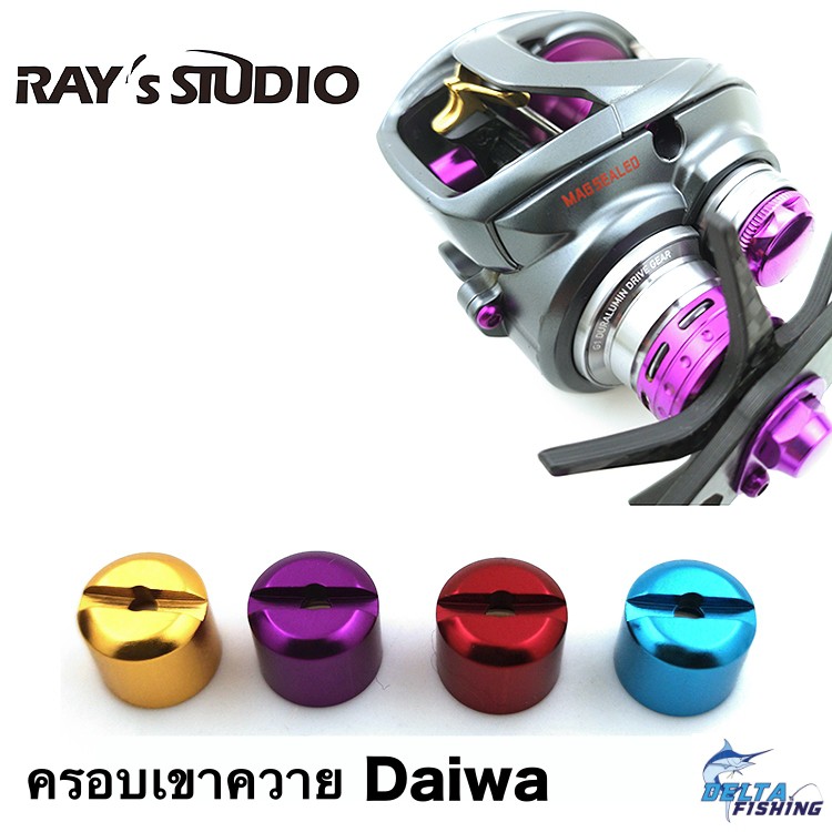 rays-studio-ครอบเขาควายแต่ง-รอก-daiwa-ของแต่งรอก