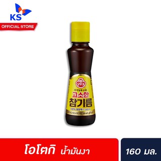 🔥 โอโตกิ น้ำมันงา เกาหลี 160 มล. (0309) Ottogi sesame oil ใช้ผสมน้ำสลัด เพิ่มรสชาติอาหาร