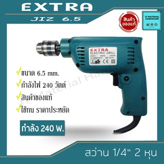 EXTRA สว่าน 1/4" 2 หุน กำลังไฟ 240 วัตต์ สินค้าของแท้ ราคาประหยัด รุ่น JIZ-6.5 By JT