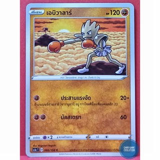 [ของแท้] เอบิวาลาร์ C 066/154 การ์ดโปเกมอนภาษาไทย [Pokémon Trading Card Game]
