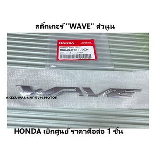 ตัวนูน wave 125i led ได้ 2 ชิ้น (1คู่) สติ๊กเกอร์ติดฝาครอบท้าย Wave125i ล้อแม็ก(ตัวนูน) สติ๊กเกอร์ "WAVE" รุ่นปี 2018-20