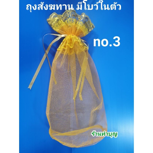 ถุงสังฆทาน-ห่อสังฆทาน-ถวายสังฆทาน-ผ้าตาข่าย-มี-4-ขนาด-ถุงผ้าตาข่าย-สีเหลือง-มีโบว์ในตัว-ถุงตักบาตร-พร้อมส่ง