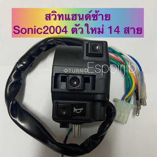 [คุณภาพดี] สวิทแฮนด์ Sonic2004 ตัวใหม่ 14 สาย ข้างซ้าย