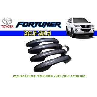 ครอบมือจับประตู/กันรอยมือจับประตู/มือจับประตู โตโยต้า ฟอร์จูนเนอร์ Toyota Fortuner ปี 2015-2020 คาร์บอนดำ