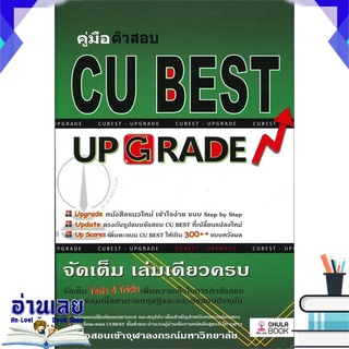 หนังสือ  คู่มือติวสอบ CU BEST UP GRADE หนังสือใหม่ พร้อมส่ง #อ่านเลย