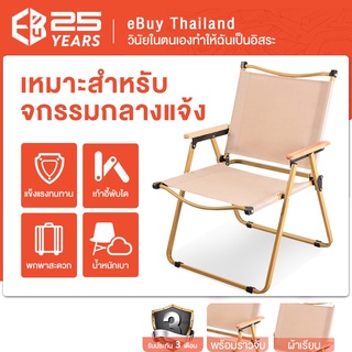 ภาพหน้าปกสินค้าebuythailand เก้าอี้กลางแจ้ง เก้าอี้ตั้งแคมป์ เก้าอี้แคมป์แบบพกพา สามารถรับน้ําหนักได้ 120 กก  เก้าอี้ปีนเขา ที่เกี่ยวข้อง