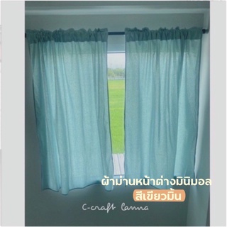 ผ้าม่านผ้าฝ้ายสไตล์มินิมอล ผ้าฝ้าย สีมิ้นท์พาสเทล ขนาด 110x130cm ผ้าม่านคาเฟ่ ผ้าม่านหน้าต่าง