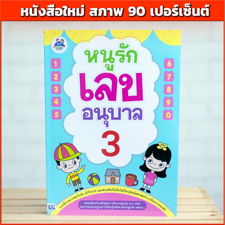 หนังสือ-หนูรักเลข-อนุบาล-3-หนังสือใหม่สภาพ-90-เปอร์เซ็นต์-ปกหน้า-หลัง-มีรอย