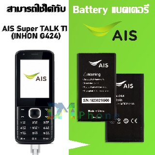 สินค้า แบต AIS Super TALK T1 (INHON G424) แบตเตอรี่ battery LAVA AIS Super TALK T1 (INHON G424) มีประกัน 6 เดือน