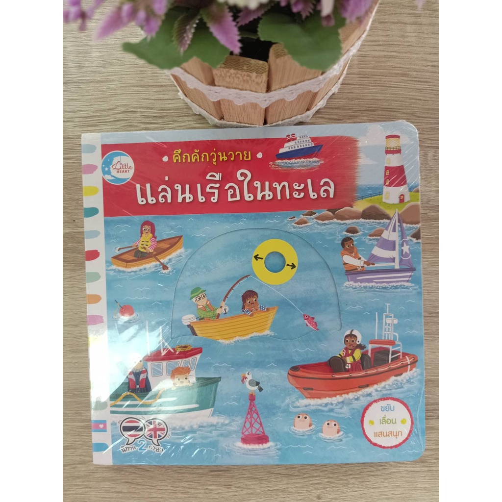 9786164871366-แล่นเรือในทะเล-คึกคักวุ่นวาย-สองภาษา-ไทย-อังกฤษ