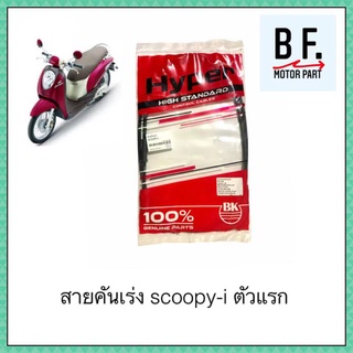 สายคันเร่ง Scoopy i ตัวแรก  สินค้าเทียบแท้ ราคาถูก !!!