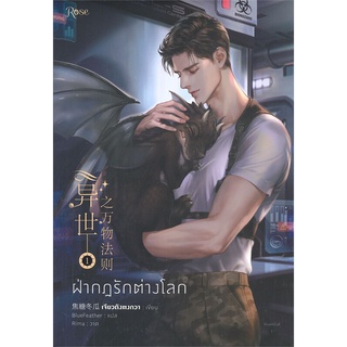 ภาพหน้าปกสินค้านายอินทร์ หนังสือ ฝ่ากฎรักต่างโลก เล่ม 1 (พิมพ์ครั้งที่ 2) ที่เกี่ยวข้อง