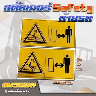 สติ๊กเกอร์Safety/สติ๊กเกอร์เหลืองเซฟตี้/สติ๊กเกอร์ท้ายรถแมคโคร/สติ๊กเกอร์