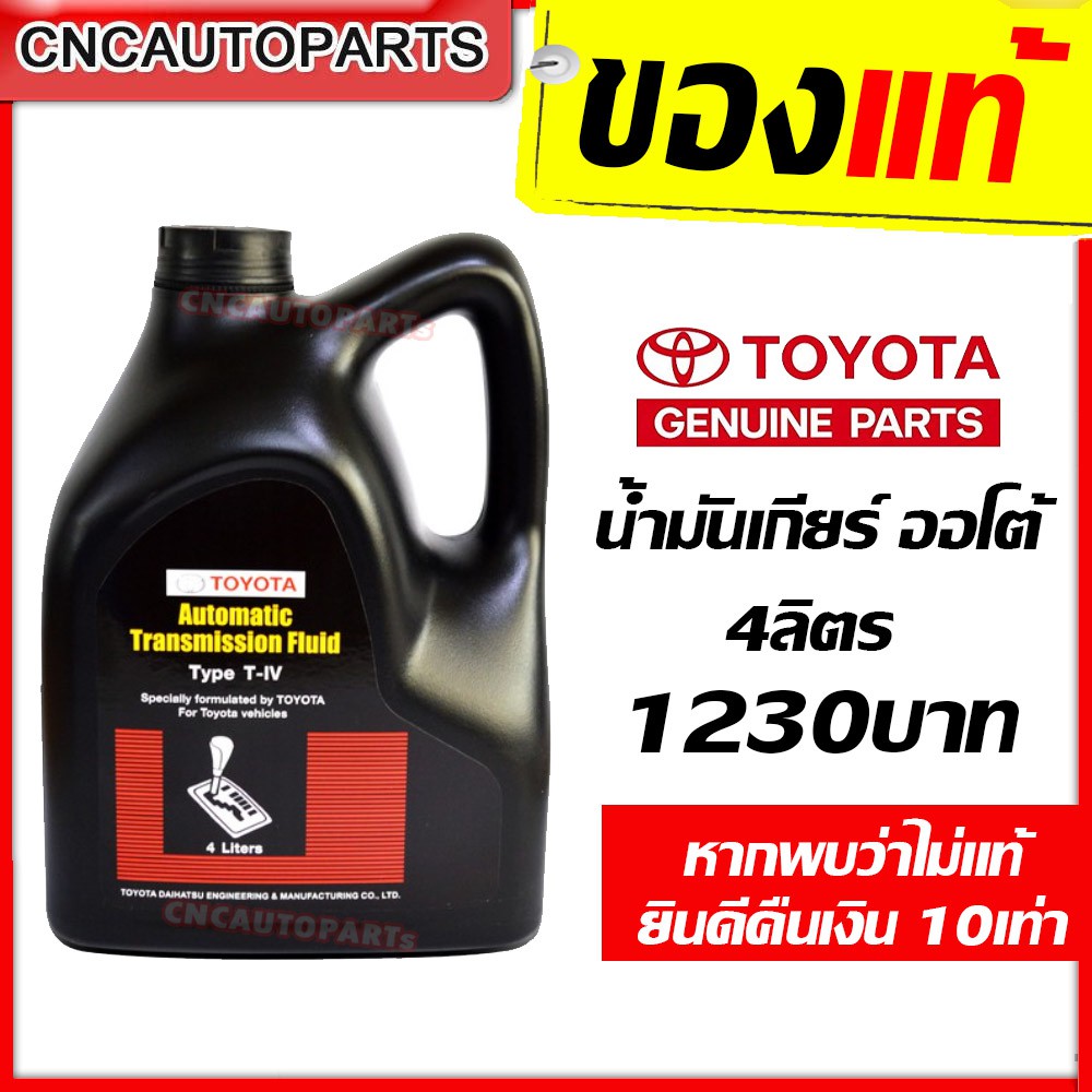 ของแท้-ส่งด่วน-toyota-น้ำมันเกียร์-type-t-iv-สำหรับรถเกียร์ออโต้