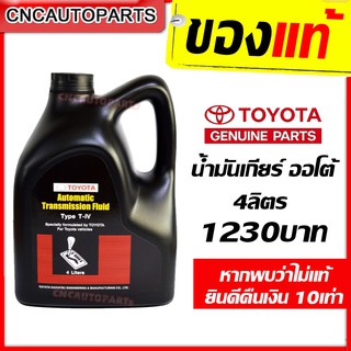 [ของแท้-ส่งด่วน] TOYOTA น้ำมันเกียร์ TYPE T-IV สำหรับรถเกียร์ออโต้