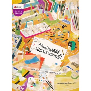 หนังสือเด็ก นิทานเด็ก(ทำไมปล่อยให้ที่นี่เละเทะขนาดนี้!)