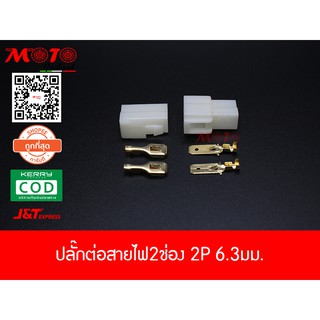 ปลั๊กต่อสายไฟ2ช่อง 2P 6.3มม. [MG200220] | Shopee Thailand