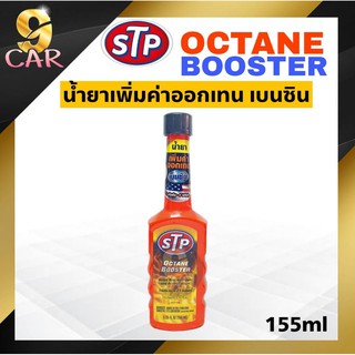 STP น้ำยาเพิ่มค่าออกเทนในน้ำมันเบนซิน ขนาด 155 มิลลิลิตร ( ขวดส้ม )