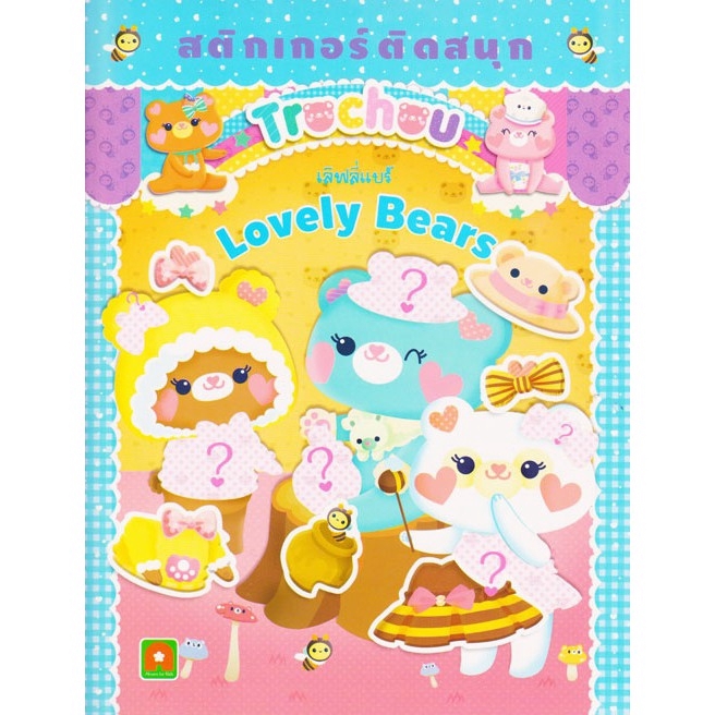 aksara-for-kids-หนังสือเด็ก-สติกเกอร์-ติดสนุก-lovely-bear