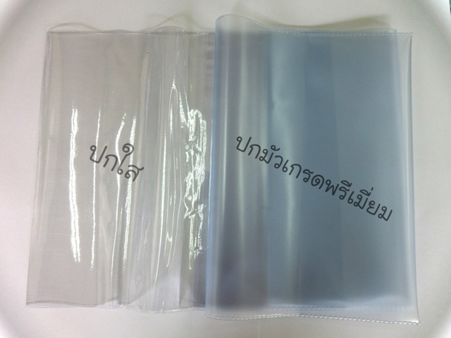 ปกพลาสติกใสห่อหนังสือ