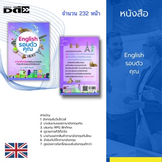 หนังสือ English รอบตัวคุณ : โดยจะอธิบายถึงคำศัพท์ ไวยากรณ์ที่ควรรู้ สำนวนและการออกเสียงของบางคำศัพท์ที่น่าสนใจ