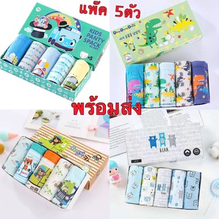 กางเกงในเด็กผู้ชาย พร้อมส่ง ใส่สบายไม่ร้อน ไม่ระคายเคืองผิว ป้องกันการอับชื้น สไตล์เกาหลี แพ๊ค5ตัว ค้มสุดๆๆ