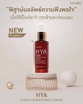 giffarine-hya-super-concentrate-serum-ไฮยา-ซีรั่ม-สูตรเข้มข้นพิเศษ-กิฟฟารีน