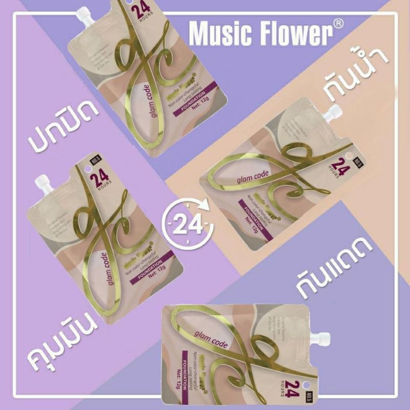รองพื้น-music-flower-foundation-spf-25-เนื้อแน่น-สีสวย-ติดทน-รองพื้นกันน้ำ-แห้งไว-ไม่เป็นคราบ-แบบซอง