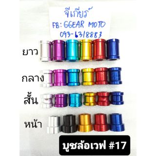 สินค้า บูชล้อเวฟ บูชมิเนียมWAVEทุกรุ่น (ราคา ต่อ 1 ชิ้น) บูท บูทล้อ