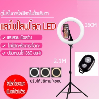 ชุดไฟไลฟ์สด ไฟ Led พร้อมขาตั้ง 2.1 เมตร วงไฟมีหลายขนาดให้เลือก ปรับได้3สี เปลี่ยนได้10ระดับ วงไฟมีตัวจับมือถือในตัว 26cm