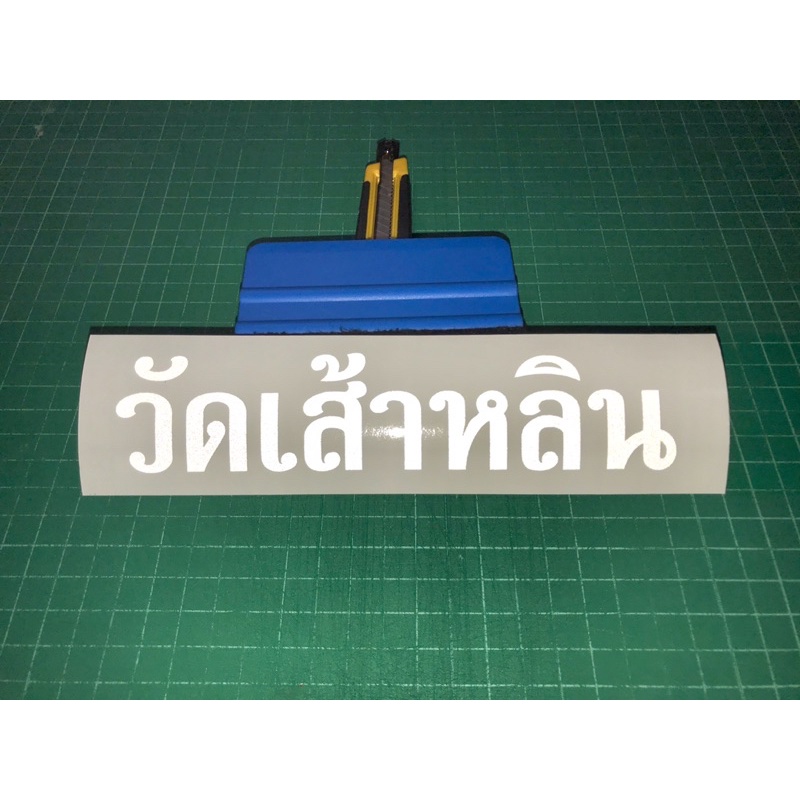 สติกเกอร์-วัดเส้าหลิน-สะท้อนแสงขนาด4-18cm