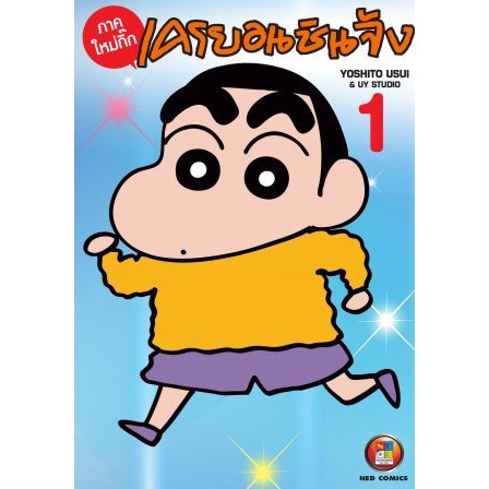 หนังสือการ์ตูน-เครยอนชินจัง-ภาคใหม่กิ๊ก-แยกเล่ม1-ล่าสุด