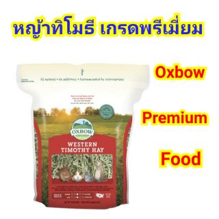 หญ้าทิโมธี เกรดพรีเมี่ยม ยี่ห้อOxbow (15oz.)