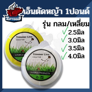 ภาพหน้าปกสินค้าเอ็นตัดหญ้า เอ็น แบบกลม / เหลี่ยม 1 ปอนด์  （1LB） 2.5 / 3.0 / 3.5 /4.0 มิล ส่งคละสี ซึ่งคุณอาจชอบสินค้านี้