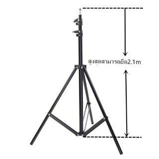 ขาตั้งไฟ Light stand ขาตั้งสำหรับไฟสตูดิโอ ปรับความสูงได้ถึง 2.1เมตร