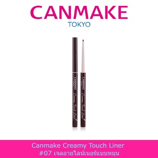 [พร้อมส่ง] Canmake Creamy Touch Liner #07 เจลอายไลน์เนอร์แบบหมุน