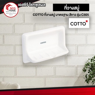 COTTO C805 ที่วางสบู่ มาตรฐาน ชนิดฝัง