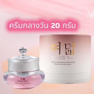 [ส่งฟรี มีของแถม] ครีมกลางวัน 20 กรัม series you ซีรี่ย์ ยู