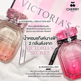 Victorias secret bombshell น้ำหอมแท้แบ่งขาย