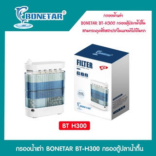 กรองน้ำเต่า BONETAR BT-H300กรองตู้ปลาน้ำตื้น สามารถดูดสิ่งสกปรกในแทงค์ได้ดีมาก