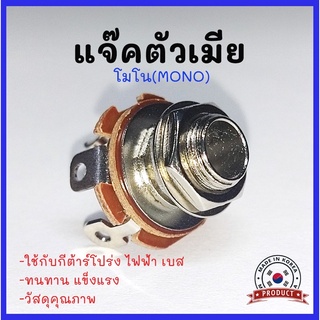 สินค้า รูแจ็ค(JC-10) แจ็คตัวเมีย แจ๊คโฟนโมโน (Jack Mono) 1/4 6.35มม. ใช้ได้ทั้งกีต้าร์โปร่ง ไฟฟ้า เบส  Frame Female Jack