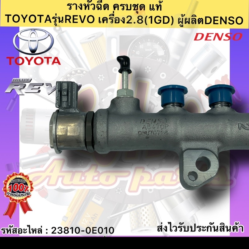 รางหัวฉีด-แท้-ครบชุด-รีโว2-8-1gd-รหัสอะไหล่-23810-0e010-ยี่ห้อtoyota-revo-เครื่อง2-8-1gd-ผู้ผลิตdenso