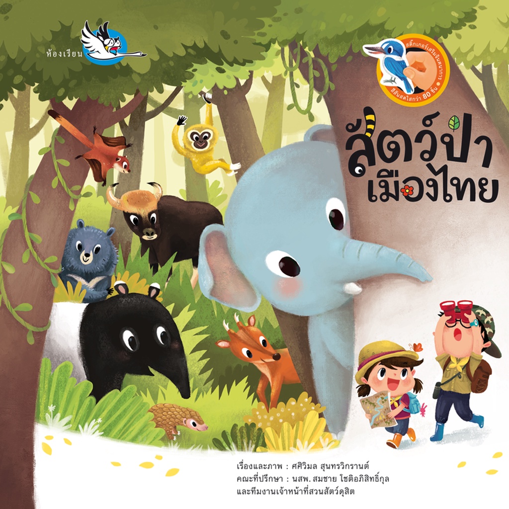 ห้องเรียน-หนังสือสติ๊กเกอร์-สัตว์ป่าเมืองไทย-ให้ความรู้รอบตัวเรื่องสัตว์ป่าในประเทศไทย-หนังสือรางวัล