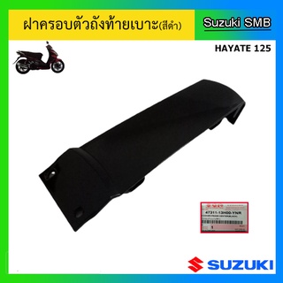 ฝาครอบตัวถังท้ายเบาะ ยี่ห้อ Suzuki รุ่น Hayate125 แท้ศูนย์