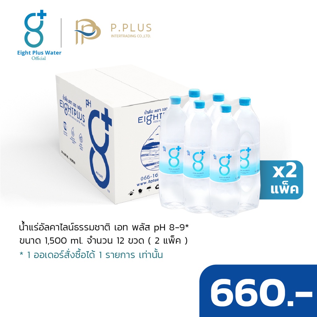 เอท-พลัส-น้ำดื่มอัลคาไลน์ธรรมชาติ-ขนาด-1500-มล-2-แพ็ค-ราคา-660-บาท