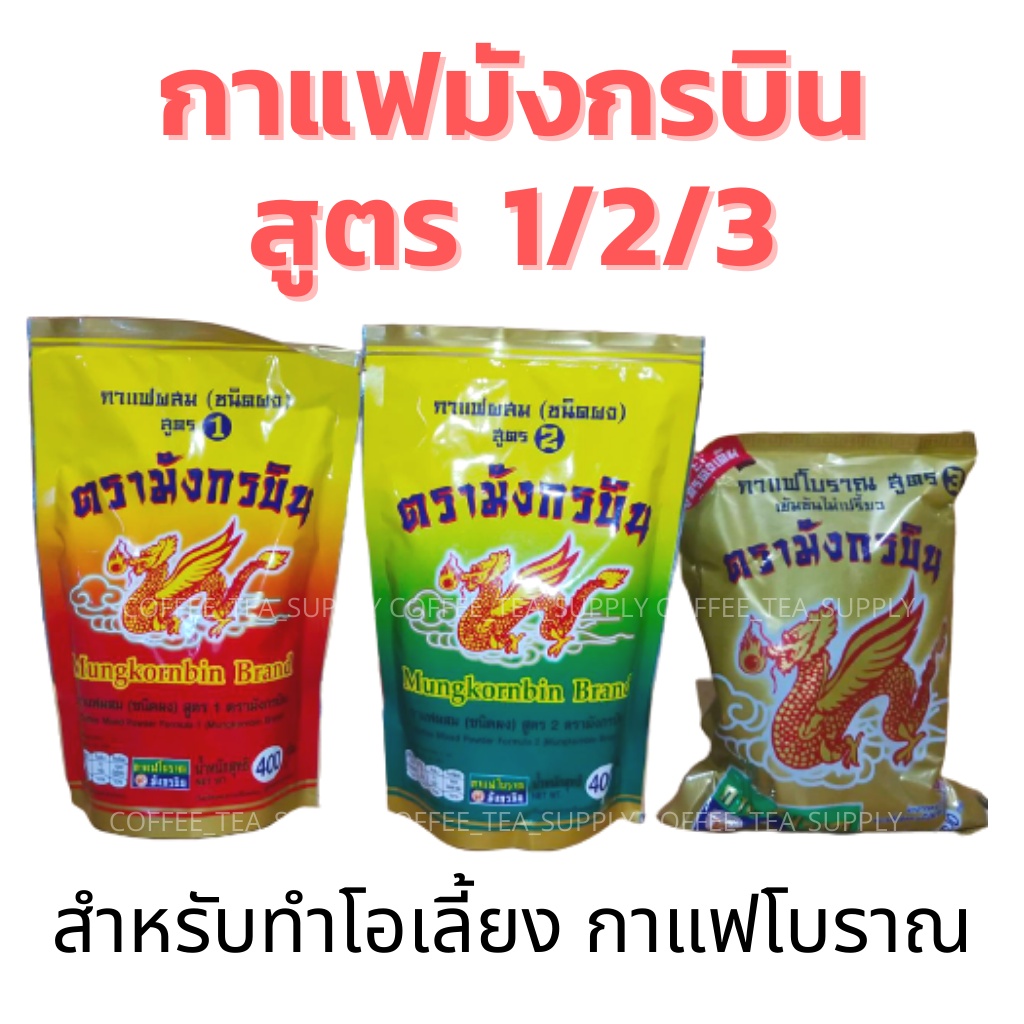 กาแฟโบราณ-สูตร1-สูตร2-สูตร3-ตรามังกรบิน-สำหรับชงโอเลี้ยง-สูตรดั้งเดิม