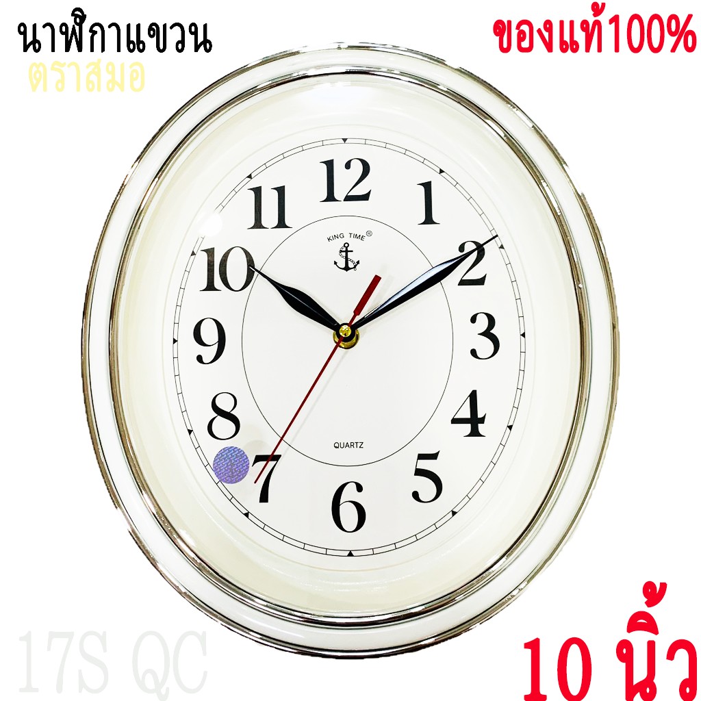 นาฬิกา-ตราสมอ-king-time-ของแท้-100-ทรงรี-เรียบหรูดูดีz-นาฬิกาแขวนผนัง-สมอ-นาฬิกา-17