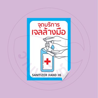 สินค้า โควิด-19 สติกเกอร์  จุดบริการเจลล้างมือ