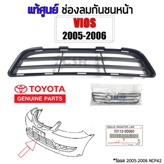 แท้ศูนย์ ช่องลมกันชนหน้า Toyota VIOS 2005-2006, วีออส 2005-2006, NCP42 [Part 531120D060] พร้อมส่ง