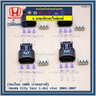 (ราคา/ 1 ปลั๊ก) ปลั๊กคอยส์ ของใหม่ 100% เกรดอย่างดี (แบบ 3 สาย)   Honda City Jazz i-dsi vtec 2003-2007  (ราคา/ 1 ปลั๊ก)